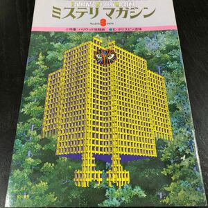 2181 ミステリマガジン 1979年3月号 早川書房 小説 文芸 経済 経営 思想 歴史 法律 テクノロジー 人文 単行本 雑誌 サスペンス 昭和54年