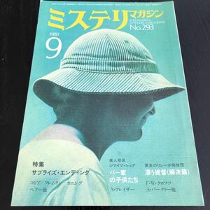 2190 ミステリマガジン 1980年9月号 早川書房 小説 文芸 経済 経営 思想 歴史 法律 テクノロジー 人文 単行本 雑誌 サスペンス 昭和55年