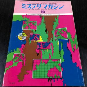 2204 ミステリマガジン 1976年10月号 早川書房 小説 文芸 経済 経営 思想 歴史 法律 テクノロジー 人文 単行本 雑誌 サスペンス