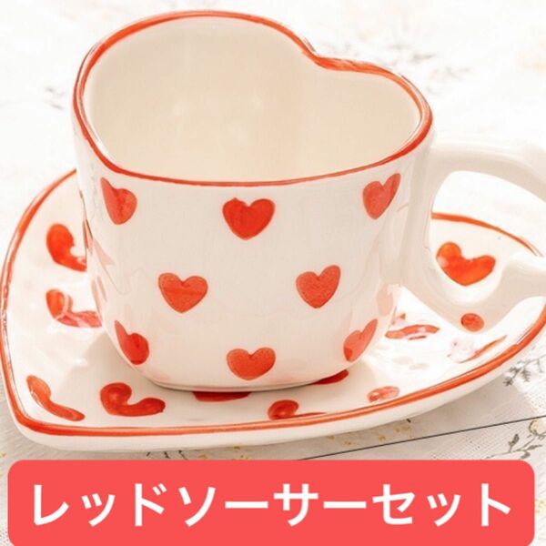 新入荷！レッドセット　ハートデザイン　マグカップ 陶器 茶カップ　コーヒーカップ