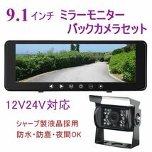 送料無料 12V 24V バックカメラ バックモニター トラック 日本製液晶 9.1インチ ミラーモニター 暗視防水 バックカメラセット _画像1