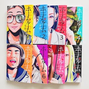 ホームルーム 全巻