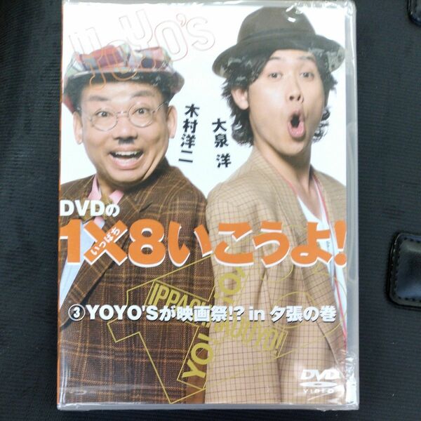 DVDの1×8いこうよ! (3) YOYOSが映画祭!? in夕張の巻 YOYOS (大泉洋/木村洋二)