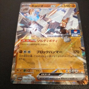 【送料最安、新品未使用品】キョジオーンex ジムプロモ 115/SV-P PROMO　ポケモンカード ポケカ