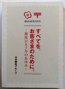 「すべてを、お客様のために」　郵政百五十年のあゆみ　日本郵政グループ　各種データ・エピソード