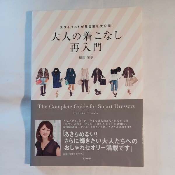 大人の着こなし再入門　スタイリストが舞台裏を大公開！ （スタイリストが舞台裏を大公開！） 福田栄華／著ふ