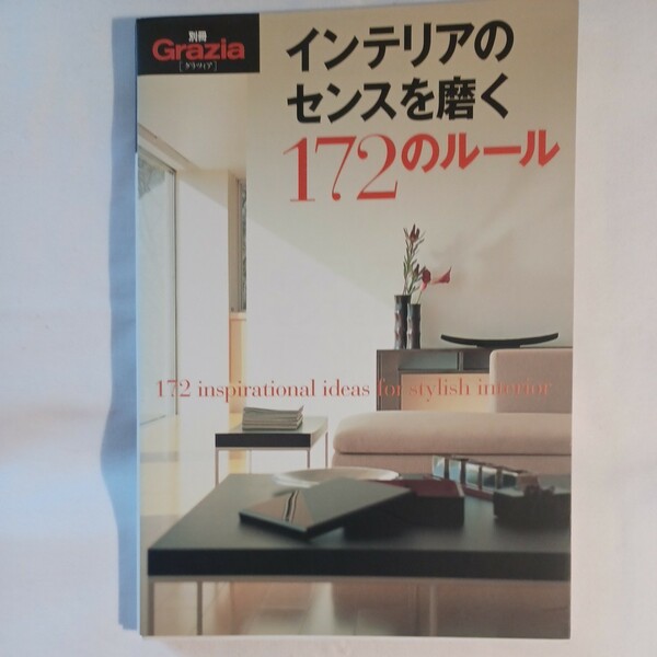 インテリアのセンスを磨く１７２のルール 別冊グラツィア／講談社