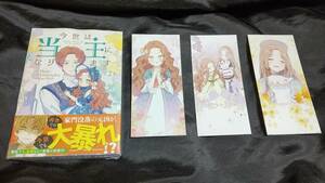 新品未開封 今世は当主になります 2 巻 + 特典 しおり3種セット 漫画版 最新刊 2024/02/05 発売