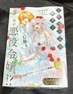 新品未開封 乙女ゲームの世界で私が悪役令嬢!? そんなのお断りです! 5 巻 漫画版 最新刊 中村央佳 2024/02/17 発売