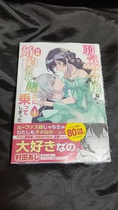 新品未開封 弱気MAX令嬢なのに、辣腕婚約者様の賭けに乗ってしまった 4 巻 漫画版 最新刊 村田あじ 2024/01/17 発売