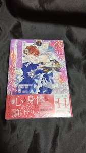 新品未開封 夜這いを決意した令嬢ですが間違えてライバル侯爵弟のベッドにもぐりこんでしまいました 3 巻 漫画版 最新刊 