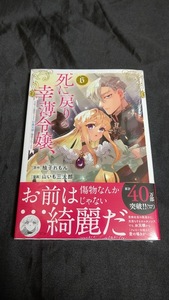 新品未開封 死に戻りの幸薄令嬢、今世では最恐ラスボスお義兄様に溺愛されてます 6 巻 漫画版 最新刊 山いも三太郎