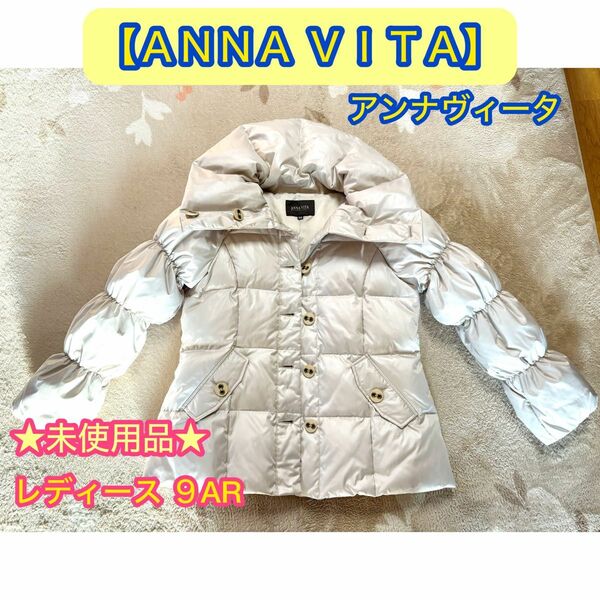 【ＡＮＮＡＶＩＴＡ】アンナヴィータ★未使用品★レディース ダウンジャケット 9AR