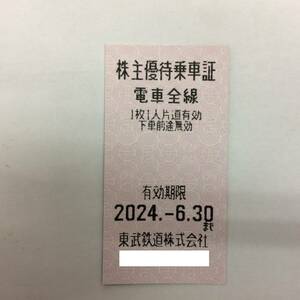 東武鉄道　株主優待乗車証　電車全線　10枚セット　2024年6月30日まで