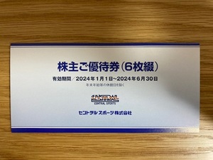 【普通郵便送料負担】セントラルスポーツ株主優待券６枚　2024年6月30日期限