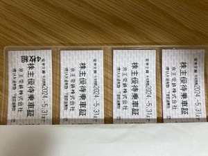 【普通郵便送料負担】京王電鉄　株主優待乗車証　4枚（2024年5月31日期限）