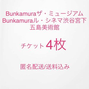 Bunkamuraル・シネマ渋谷宮下 招待券4枚 チケット 五島美術館 ザ・ミュージアム