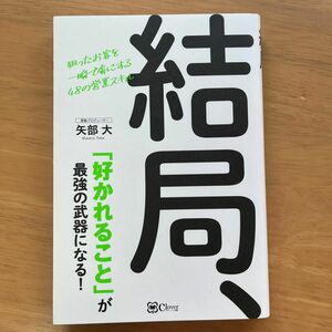 結局、「好かれること」が最強の武器になる！　狙ったお客を一瞬で虜にする４８の営業スキル 矢部大／著