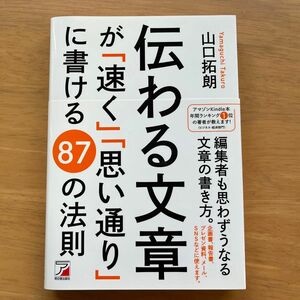 伝わる文章が「速く」「思い通り」に書ける８７の法則 （ＡＳＵＫＡ　ＢＵＳＩＮＥＳＳ） 山口拓朗／著