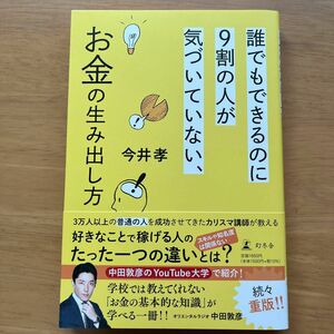 誰でもできるのに９割の人が気づいていない、お金の生み出し方 今井孝／著