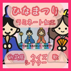 ひなまつり　紙芝居　クイズ　歌　シアター　ラミネート加工済み