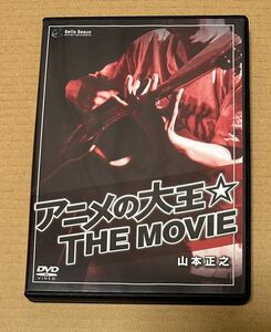 山本正之 DVD アニメの大王 THE MOVIE ヤッターマン ゴールドライタン ダイアポロン