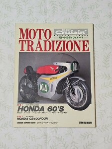 モト・トラディツィオーネ　HONDA 60'S　CB400FOUR　スタジオ タック クリエイティブ　MOTO TRADIZIONE　ホンダ　オートバイ