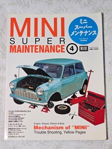 MINI SUPER MAINTENANCE No.4　車　ミニ　雑誌　2003年発行　整備書　メンテナンス