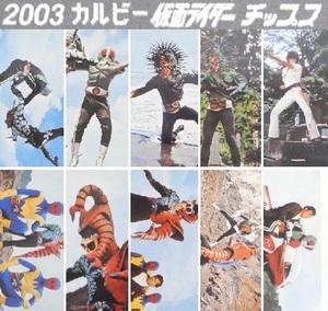 カルビー 2003仮面ライダーチップス「ライダーカード色々10枚セット【P】」No.299 悪魔の軍団を倒す日まで!他 ※開封品