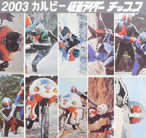 カルビー 2003仮面ライダーチップス「ライダーカード色々10枚セット【V】」No.227 ゴー、ゴー サイクロン他 ※開封品