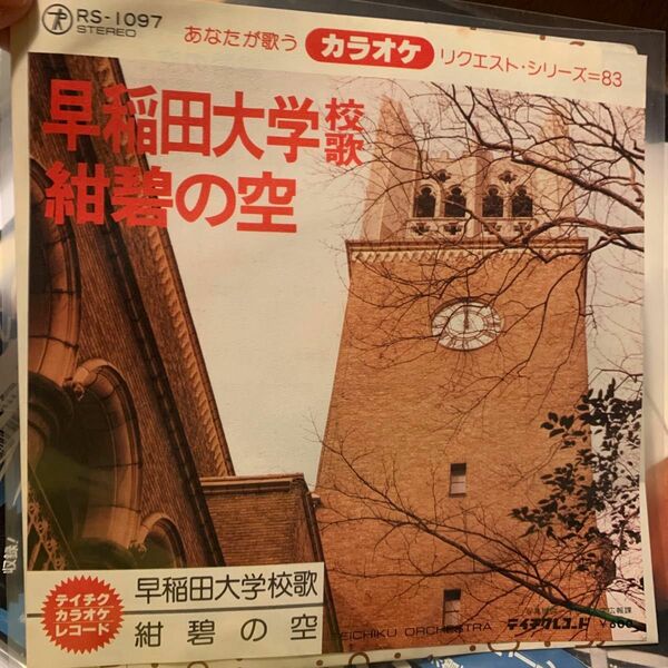 EP【あなたが歌うカラオケ リクエスト・シリーズ】早稲田大学校歌/紺碧の空 RS-1097 テイチク オーケストラ 見本盤 