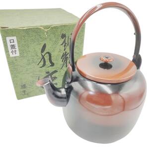 E02025 水注 銅製 口蓋付 腰黒 茶具 茶道具 紙箱付き 薬缶 やかん