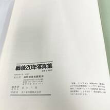 F02055 書籍 戦後二十年写真集 昭和40年8月1日発行 共同通信社開発局発行 昭和レトロ_画像7