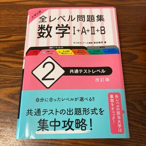 大学入試　全レベル問題集　数学ⅠAⅡB 共通テストレベル 旺文社