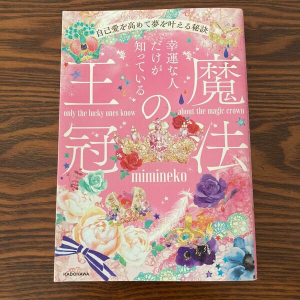 幸運な人だけが知っている「魔法の王冠」　自己愛を高めて夢を叶える秘訣 ｍｉｍｉｎｅｋｏ／著