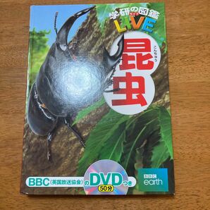 学研の図鑑　LIVE 昆虫　DVD付き