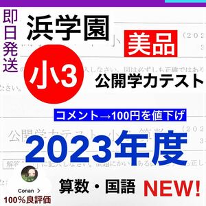 NEW! 2023 年度 最新版　浜学園　小3公開学力テスト 算数　国語