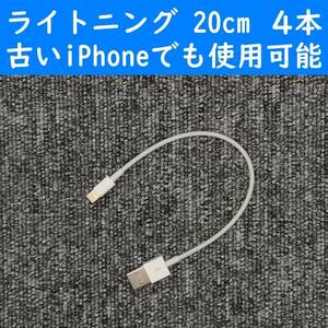 iPhone　新型　白色　20cm　４本　USBライトニング充電通信ケーブル