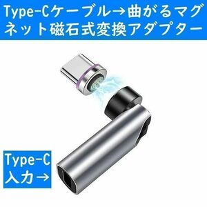 灰色Type-Cケーブル曲がるマグネット磁石式USB充電通信変換アダプター