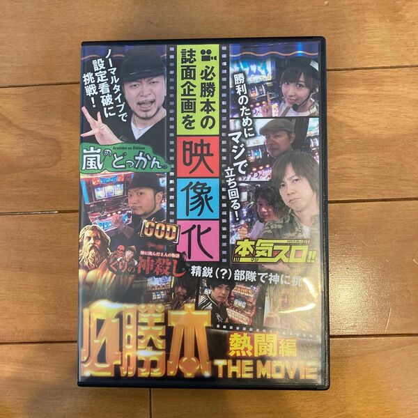 必勝本 THE MOVIE 激闘編　 DVD パチスロ　