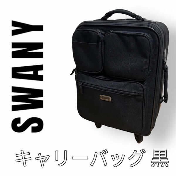 SWANY スワニー　キャリーバッグ　ウォーキングバッグ　4輪　黒　ブラック　キャンバス　ショッピングキャリー スーツケース