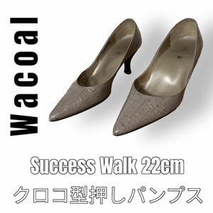 Wacoal ワコール　Success Walk サクセスウォーク　クロコ　型押し　22cm パンプス　オフィスシューズ　レザー