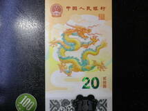 新発行 記念 2024年 ポリマー 龍年'(ドラゴン）20Yuan 未使用 _画像4