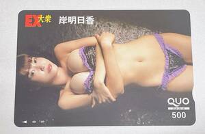 ②岸明日香　EX大衆　ＱＵＯカード　クオカード　未使用品　５００円