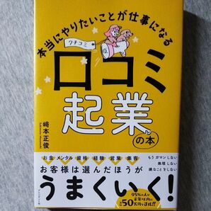 本当にやりたいことが仕事になる　口コミ起業の本