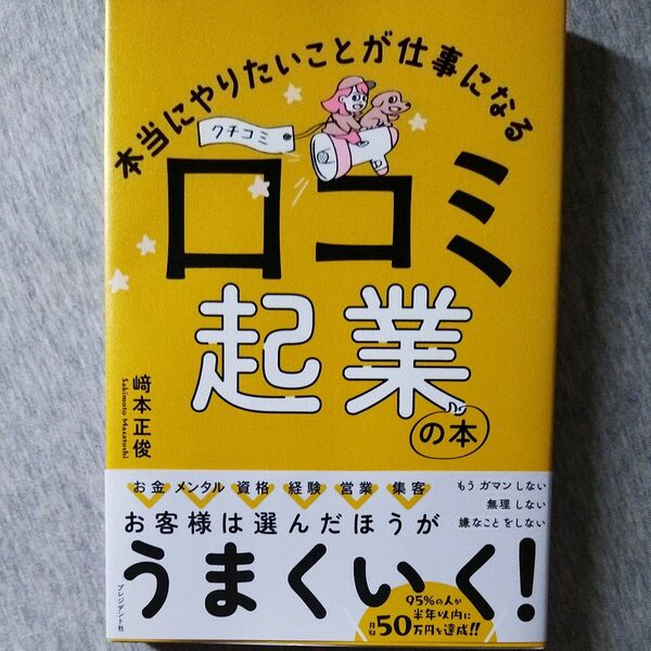 本当にやりたいことが仕事になる　口コミ起業の本