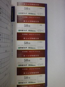 最新 京浜急行電鉄 京急 株主優待 京急ストア 50円券5枚セット 即決 6セットあり その2