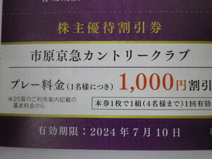 京浜急行電鉄 京急 株主優待 市原京急カントリークラブ 1000円割引券 即決 5枚あり