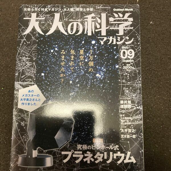 大人の科学マガジン９究極のピンホール式プラネタリウムサイエンス学研ムックメガスター太平貫之茂木健一郎星空付録未開封科学と学習