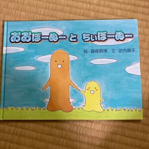 おおぼーぬーとちぃぼーぬー 富樫義博絵武内直子文セーラームーン幽遊白書漫画家絵本読み聞かせ